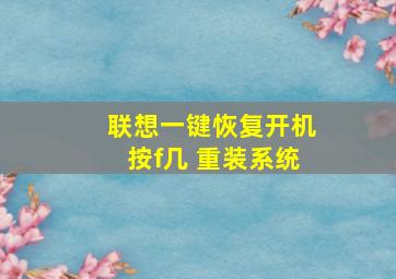 联想一键恢复开机按f几 重装系统